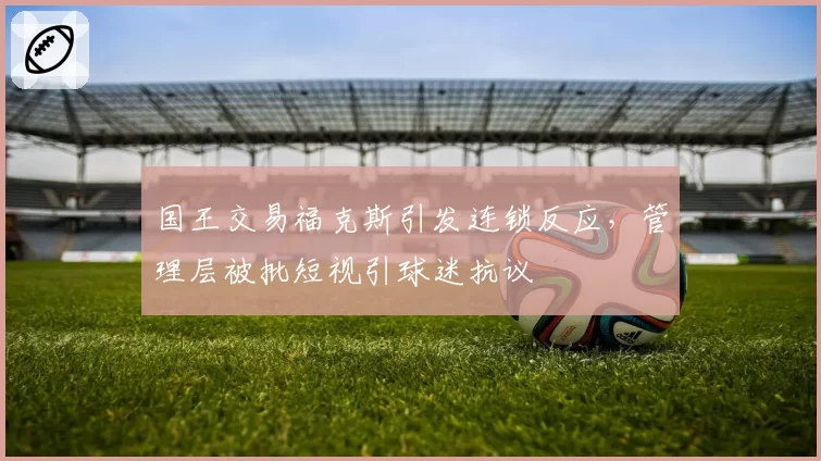国王交易福克斯引发连锁反应,管理层被批短视引球迷抗议