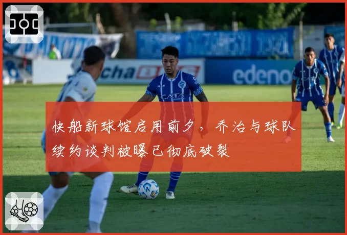 快船新球馆启用前夕,乔治与球队续约谈判被曝已彻底破裂