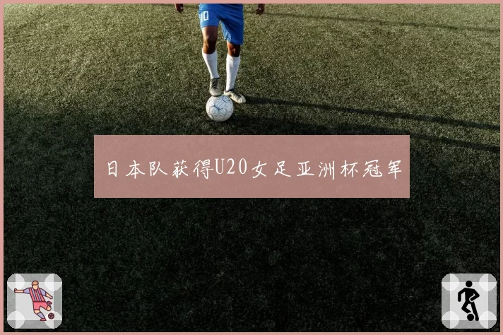 日本队获得U20女足亚洲杯冠军