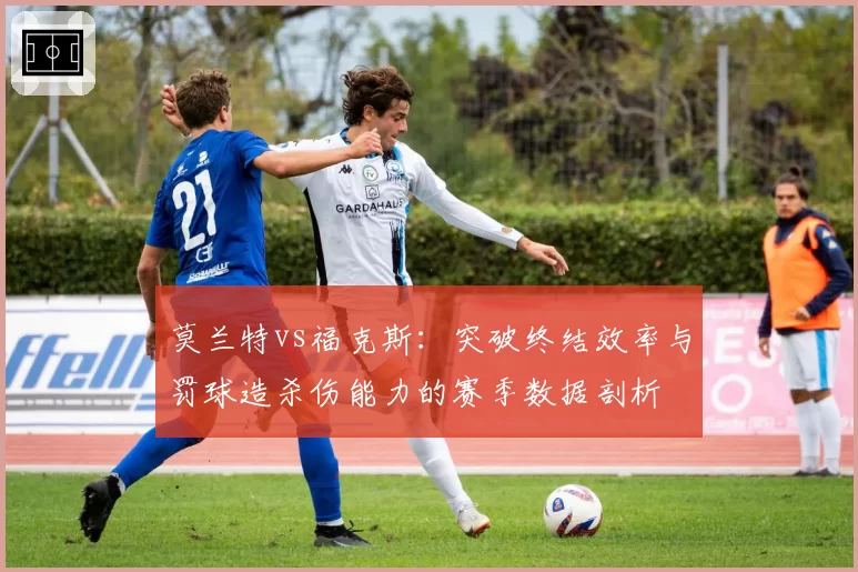 莫兰特vs福克斯：突破终结效率与罚球造杀伤能力的赛季数据剖析