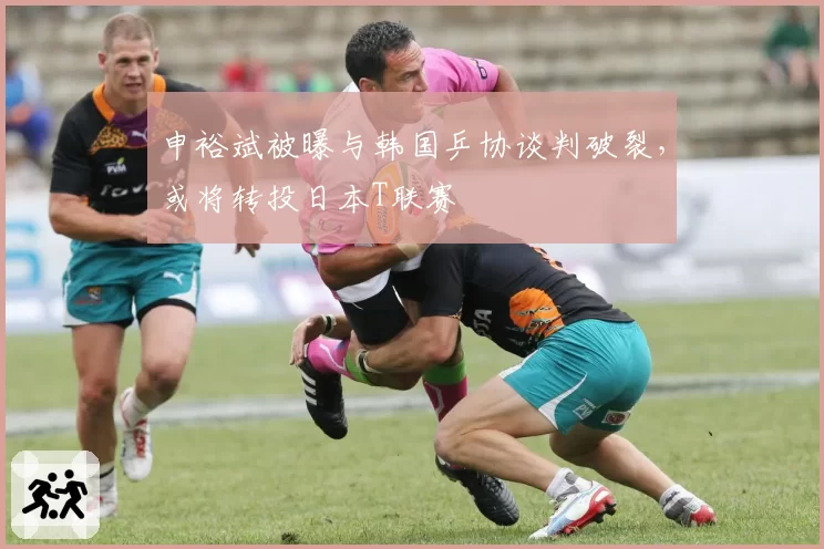 申裕斌被曝与韩国乒协谈判破裂,或将转投日本T联赛