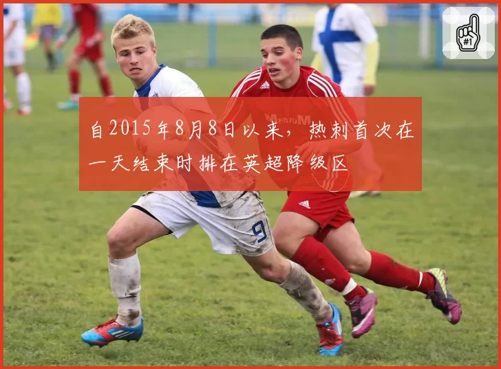 自2015年8月8日以来,热刺首次在一天结束时排在英超降级区