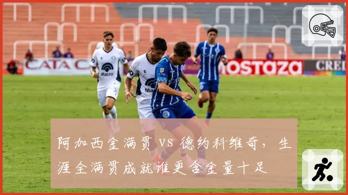 阿加西金满贯 vs 德约科维奇,生涯全满贯成就谁更含金量十足