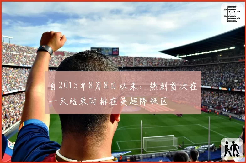自2015年8月8日以来，热刺首次在一天结束时排在英超降级区