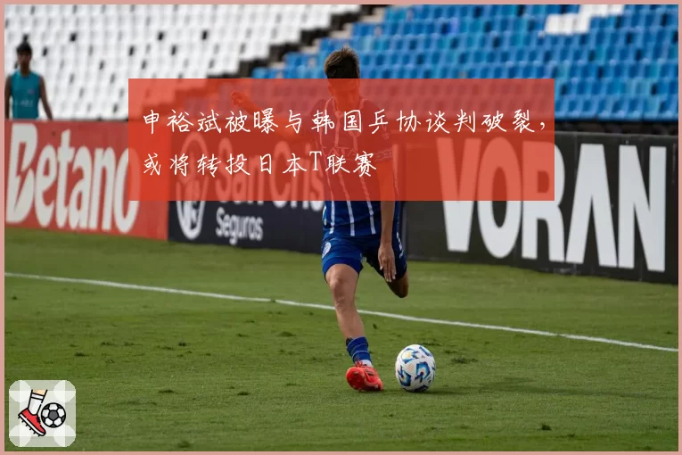 申裕斌被曝与韩国乒协谈判破裂,或将转投日本T联赛