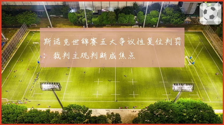 斯诺克世锦赛五大争议性复位判罚：裁判主观判断成焦点