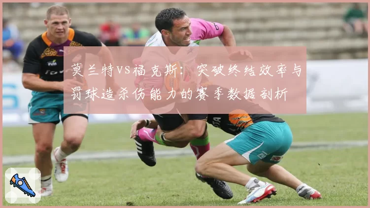 莫兰特vs福克斯:突破终结效率与罚球造杀伤能力的赛季数据剖析