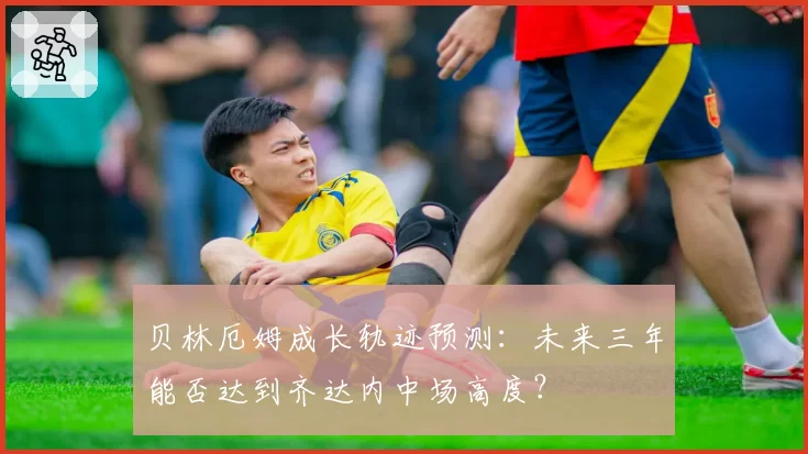 贝林厄姆成长轨迹预测：未来三年能否达到齐达内中场高度？