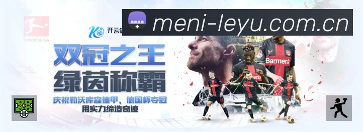 leyu中国APP 高清赛事图