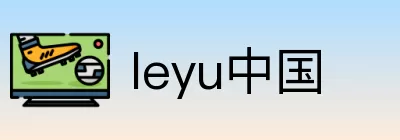 leyu中国 Logo